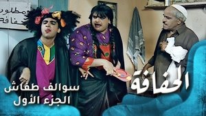 الحفافة