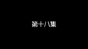Episode 18
