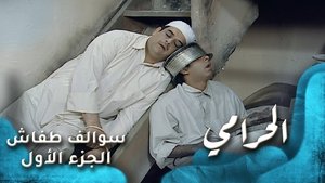 The Theif ( الحرامي )