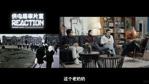 食贫道审片室·先导片