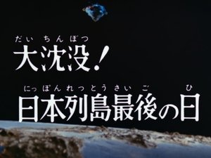 The Big Sink! The Last Day of the Japanese Archipelago