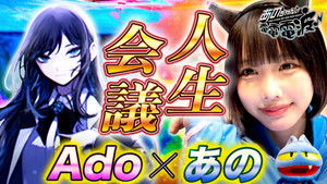 [First Time Appearing Together] Ado x Ano's Life Conference & Teenage Problem Consultation Session