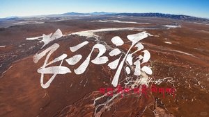 长江源