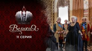 Episode 11