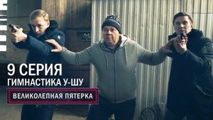 Episode 9