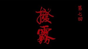 Episode 7
