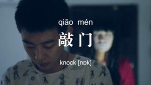 Knock