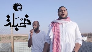 مشروع داعس