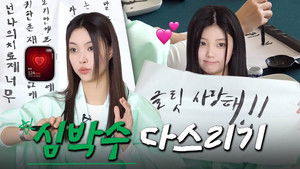 윤아 도령과 원희 도령의 마음 다스리기 l 서예 체험 l 심박수 제한 미션 (벌칙: 두리안 먹기) l 전격 프로그램 하차 선언⁉️ l ILLIT (아일릿) [느려도 좋아]