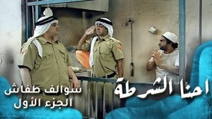 احنه الشرطة