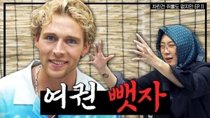 Episode 11