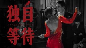 独 自 等 待