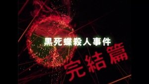 Black Butterfly of Death Murder Case