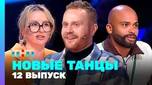 Episode 12