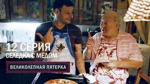 Episode 12