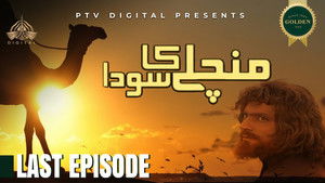 من چلے کا سودا