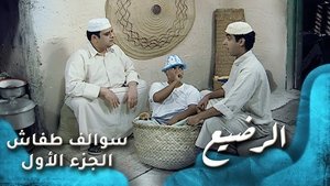 الرضيع