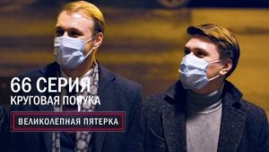 Episode 66