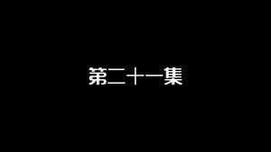 Episode 21