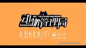 Episode 12