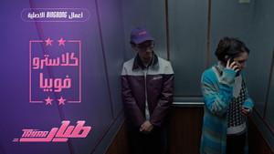 كلاستروفوبيا