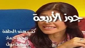 جوز الأربعة