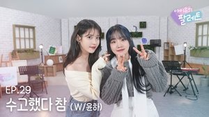 You have done well (With YOUNHA) Ep.29