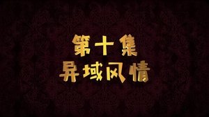 Episode 10