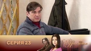 Episode 23