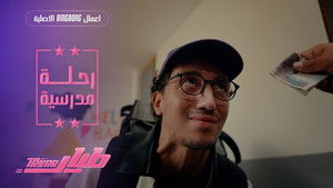 رحلة مدرسية