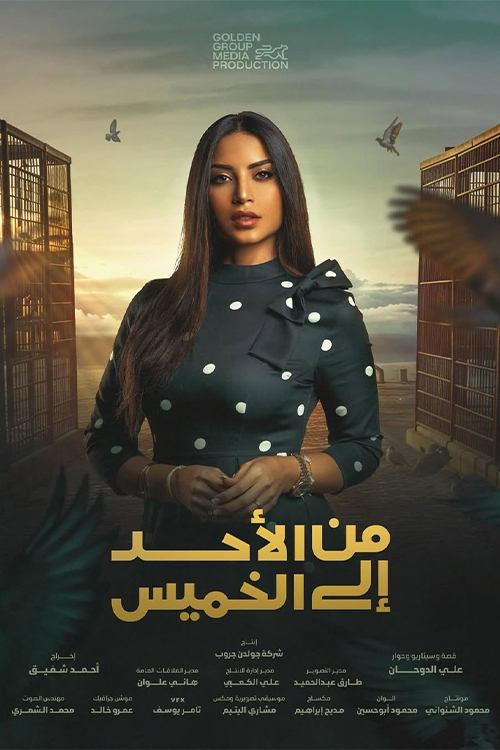 من الأحد إلى الخميس