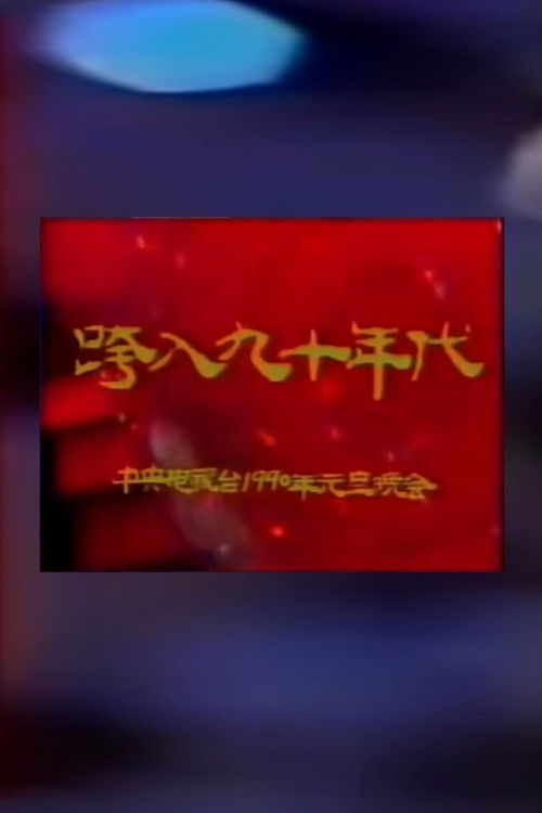 1990年中央电视台元旦晚会