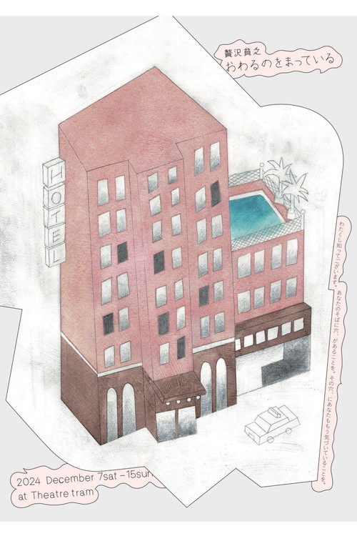 贅沢貧乏「おわるのをまっている」