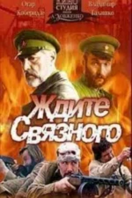 ელოდეთ მეკავშირეს