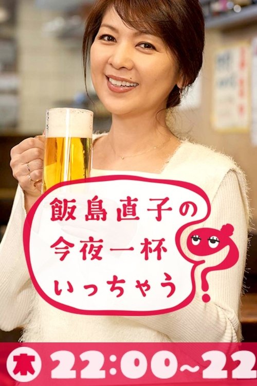 飯島直子の今夜一杯いっちゃう?