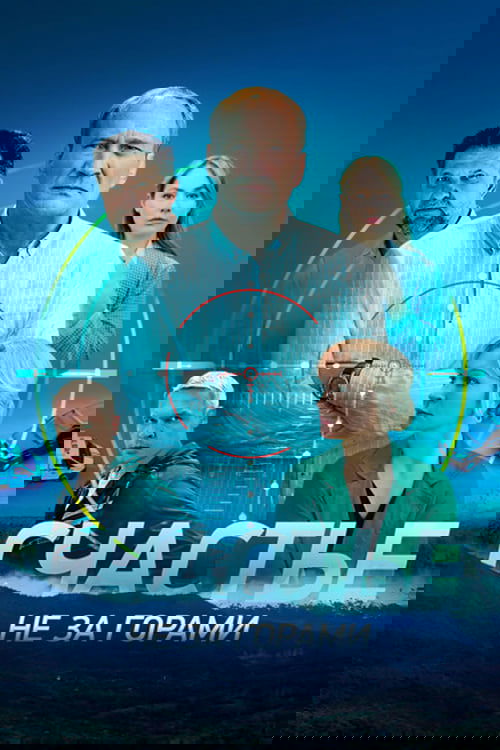 Счастье не за горами