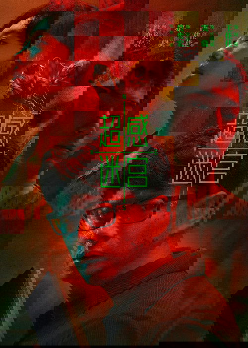 超感迷宫