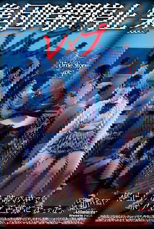 集団時間停止レ×プ