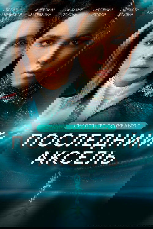 The Last Axel