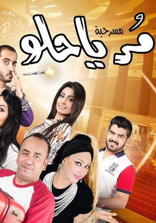 مر يا حلو