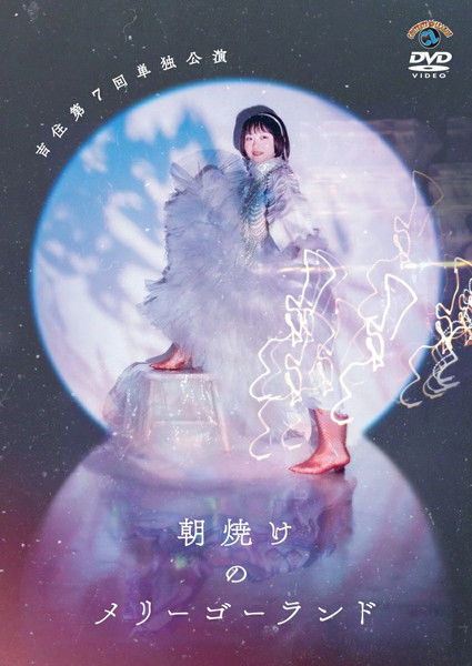 吉住第7回単独公演「朝焼けのメリーゴーランド」