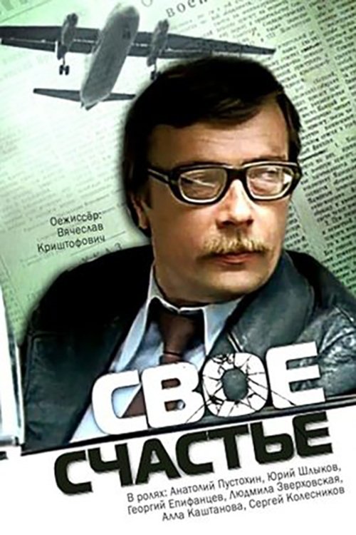 Своё счастье