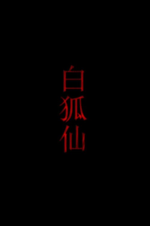 白狐仙