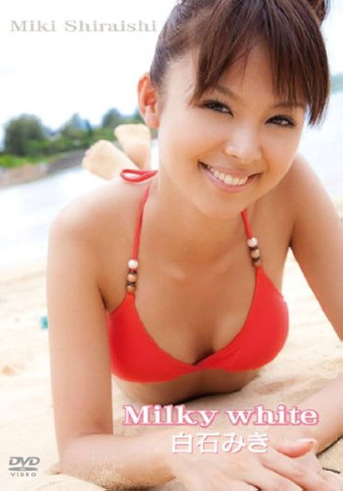 白石みき Milky white