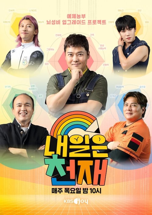 내일은 천재