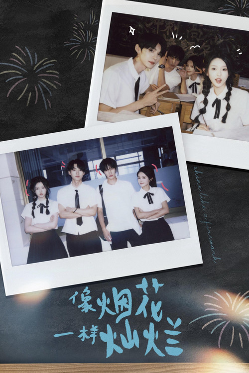 像烟花一样灿烂