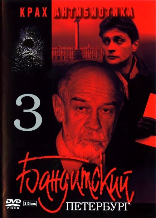Gangster's Petersburg: The Fall of Antibiotic