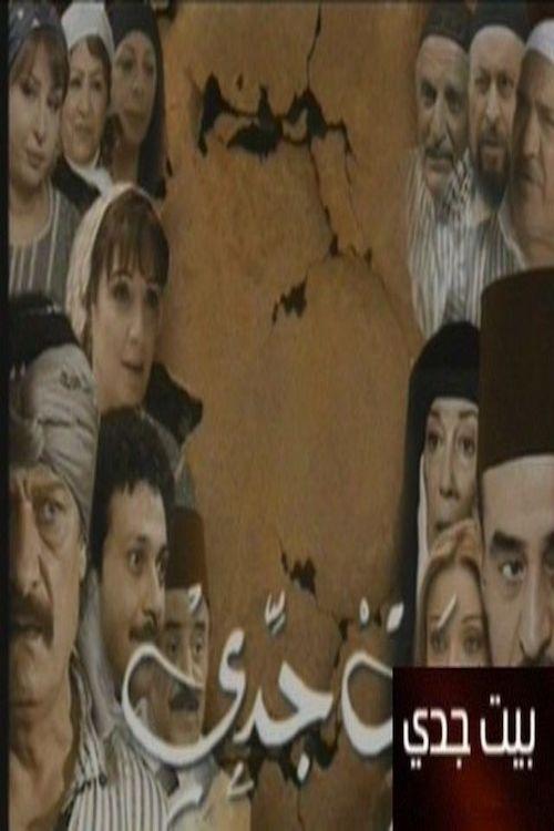 بيت جدي