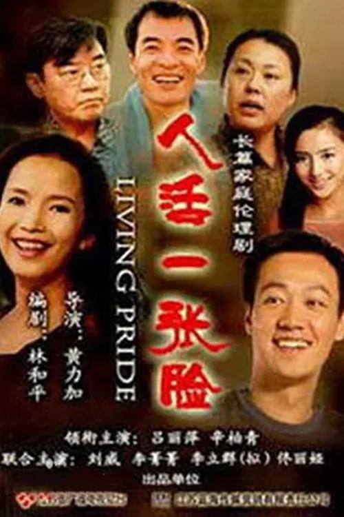 人活一张脸