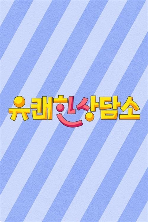 유쾌한 상담소